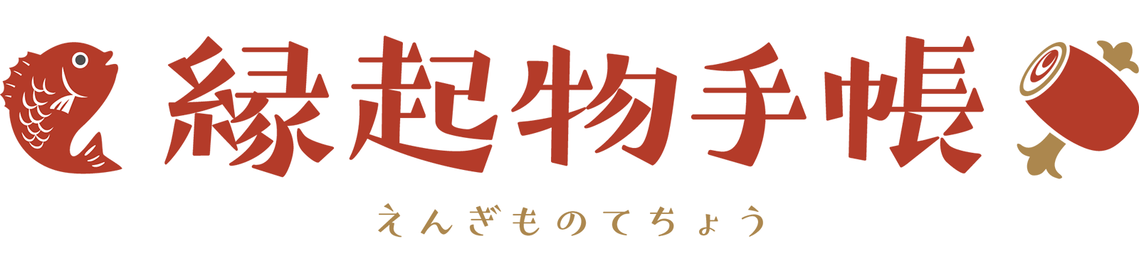 縁起物手帳|えんぎものてちょう